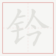 Step-by-step stroke order for 钤