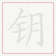Step-by-step stroke order for 钥
