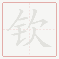 Step-by-step stroke order for 钦