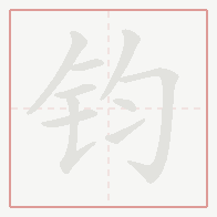 Step-by-step stroke order for 钧