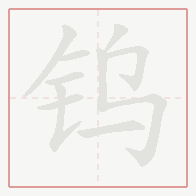 Step-by-step stroke order for 钨