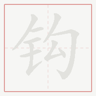 Step-by-step stroke order for 钩