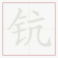 Step-by-step stroke order for 钪