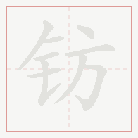 Step-by-step stroke order for 钫