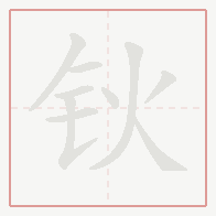 Step-by-step stroke order for 钬