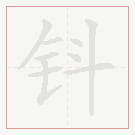 Step-by-step stroke order for 钭
