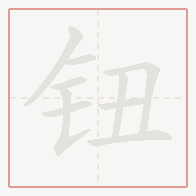 Step-by-step stroke order for 钮