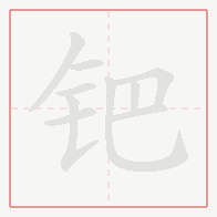 Step-by-step stroke order for 钯