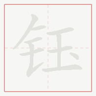 Step-by-step stroke order for 钰