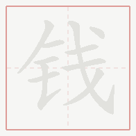 Step-by-step stroke order for 钱