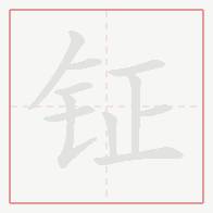 Step-by-step stroke order for 钲