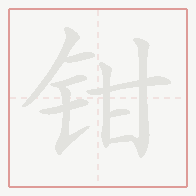 Step-by-step stroke order for 钳