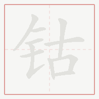 Step-by-step stroke order for 钴