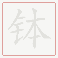 Step-by-step stroke order for 钵