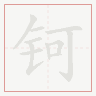 Step-by-step stroke order for 钶