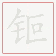 Step-by-step stroke order for 钷