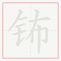 Step-by-step stroke order for 钸