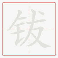 Step-by-step stroke order for 钹