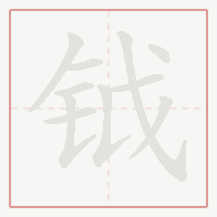 Step-by-step stroke order for 钺