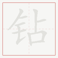 Step-by-step stroke order for 钻