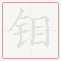 Step-by-step stroke order for 钼