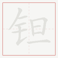Step-by-step stroke order for 钽