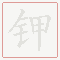 Step-by-step stroke order for 钾