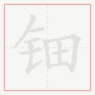 Step-by-step stroke order for 钿