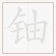 Step-by-step stroke order for 铀