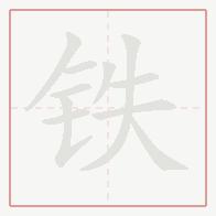 Step-by-step stroke order for 铁