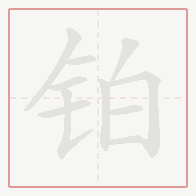 Step-by-step stroke order for 铂