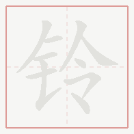 Step-by-step stroke order for 铃