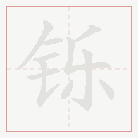 Step-by-step stroke order for 铄