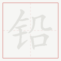 Step-by-step stroke order for 铅