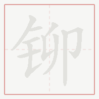 Step-by-step stroke order for 铆