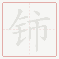 Step-by-step stroke order for 铈