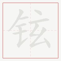 Step-by-step stroke order for 铉