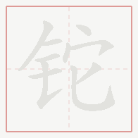 Step-by-step stroke order for 铊