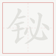 Step-by-step stroke order for 铋