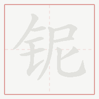 Step-by-step stroke order for 铌