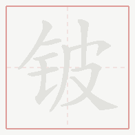 Step-by-step stroke order for 铍