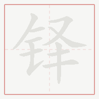 Step-by-step stroke order for 铎