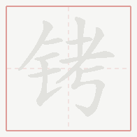 Step-by-step stroke order for 铐