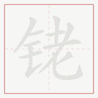 Step-by-step stroke order for 铑