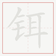 Step-by-step stroke order for 铒