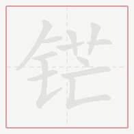 Step-by-step stroke order for 铓