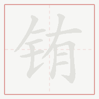 Step-by-step stroke order for 铕