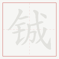 Step-by-step stroke order for 铖