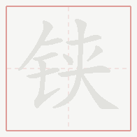 Step-by-step stroke order for 铗
