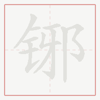 Step-by-step stroke order for 铘